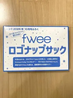 fwee ロゴナップサック