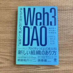Web3とDAO 誰もが主役になれる「新しい経済」
