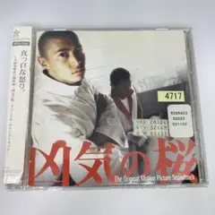 「凶気の桜」オリジナル・サウンドトラック