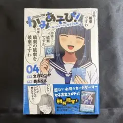かみあそび! 4巻 新品未開封 初版限定カード付き