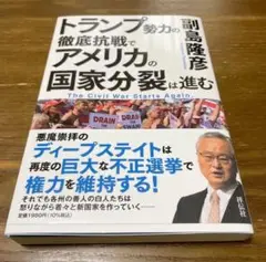 トランプ勢力の徹底抗戦で アメリカの国家分裂は進む