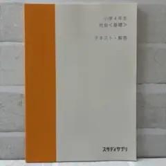 スタディサプリ 小学4年 社会〈基礎〉テキスト解答
