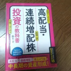 高配当・連続増配株 投資の教科書