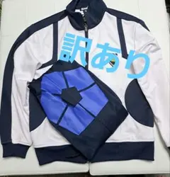 【即購入可】 訳あり トラックジャケット・パンツのサムネイル