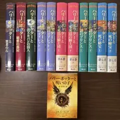 ハリーポッター全巻セット、呪いの子