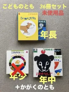 【極美品】こどものとも　かがくのとも　36冊セット まとめ売り