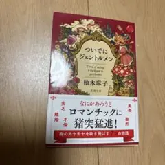 ついでにジェントルメン