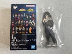 一番くじ 僕のヒーローアカデミア ラバースタンド 相澤消太