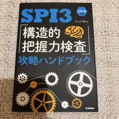 SPI3「構造的把握力検査」攻略ハンドブック 2018年版