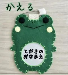 ☆フェルトの動物名札☆ かえる