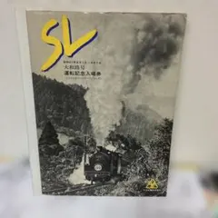 鉄道グッズ：SL 蒸気機関車D51動輪 鉄道開通100周年記念プレート(当時