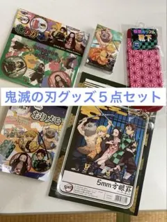鬼滅の刃グッズ５点セット