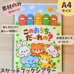 【素材】スケッチブックシアター このおうちだれの？ 保育教材 A4 16枚