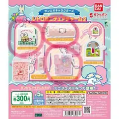 サンリオキャラクターズ レトロミニチュアチャーム2 5種セット