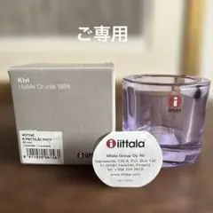 iittala イッタラ KIVI キャンドルホルダー 廃盤色 ラベンダー - メルカリ