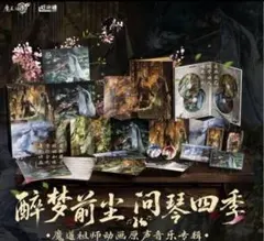 数量限定　初版　魔道祖師　醉梦前尘问琴四季　 音楽アルバム フルセット 数量限定 初版 魔道祖師 醉梦前尘问琴四季 音楽アルバム フルセット