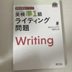 英検準1級 ライティング問題