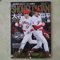 大谷翔平2022シーズン決算号 2022年11月号
