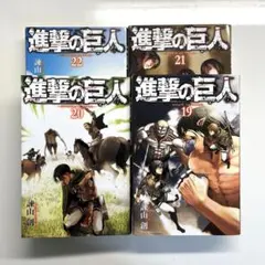 進撃の巨人4冊セット