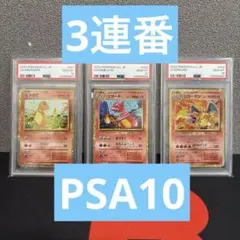 psa10】3連番 Classic クラシック ヒトカゲ リザード リザードン