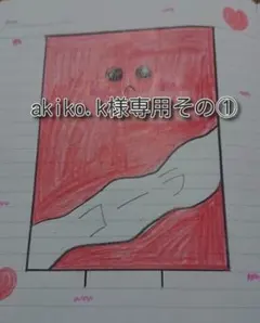 akiko.k様専用その①