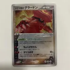 マグマ団のグラードン 構築済みデッキ マグマ団ハーフデッキW 019/033