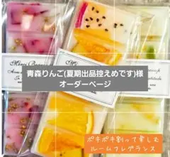 ●青森りんご(夏期出品控えめです)様オーダーページ●ポキポキ割って楽しむ