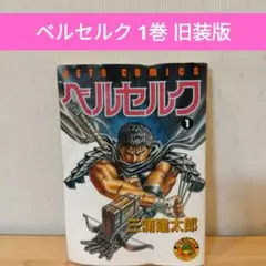 ベルセルク 1巻 旧装版
