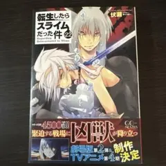 転生したらスライムだった件 1-22+2冊 小説版 既刊全巻セット アニメ化作品 転生したらスライムだった件1 (GCノベルズ) | 伏瀬, みっつばー