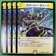 スローリーチェーン　4枚セット　デュエルマスターズ　k