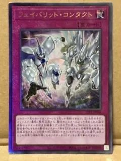 遊戯王　フェイバリット・コンタクト　レリーフ