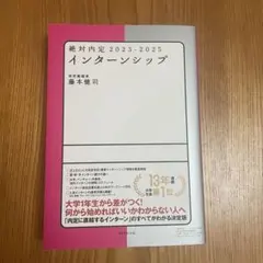 絶対内定 2023-2025 インターンシップ