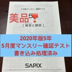 ⑳5 書き込処理済み サピックス SAPIX 5年 5月度マンスリー確認テスト