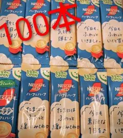 【最安値】100本ネスカフェ ふわラテ ハーフ&ハーフ スティックコーヒーのサムネイル