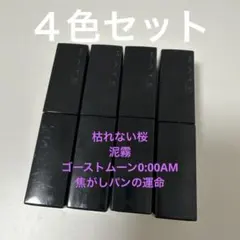 KATE リップモンスター４色セット