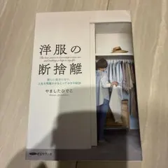 洋服の断捨離 新しい自分になり、人生を飛躍させるとっておきの秘訣 経営科学出版