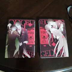 踊る阿呆と腐れ外道　上 下