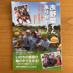 お野菜さんありがとう！ 子どもと一緒に菌ちゃん野菜作り