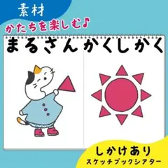 【素材】まるさんかくしかく｜スケッチブックシアター26