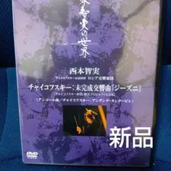 チャイコフスキー: 未完成交響曲「ジーズニ」　 西本智実