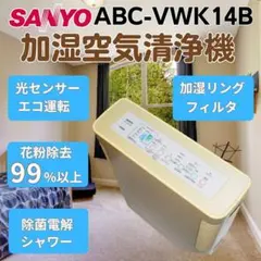215s4☆SANYO サンヨー 加湿空気清浄機 ウイルスウオッシャ ABC-VWK14B(W) ホワイト 2009年製 動作品 空気清浄器 三洋、ウイルスウォッシャー機能搭載空気清浄機 - 価格.com