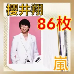 【公式写真86枚セット】　櫻井翔（嵐）　まとめ売り　　　s1124b