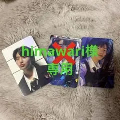 himawari様　専用