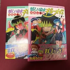 妖しいね☆わたしの弟ギョーメイくん　1巻/2巻セット