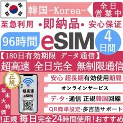 【韓国 eSIM】超高速 データ無制限 4日間 QRコードで eSIM
