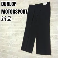 DUNLOP MOTORSPORT　スラックス　パンツ　ウエスト97cm　新品のサムネイル