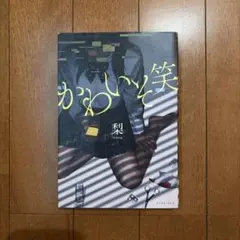 かわいそ笑