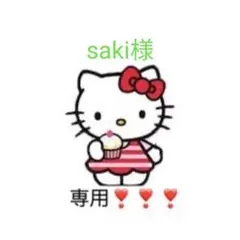 saki様専用