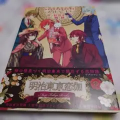 明治東亰恋伽 5周年記念ファンブック ～めいこい好男子図録～