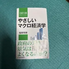 やさしいマクロ経済学